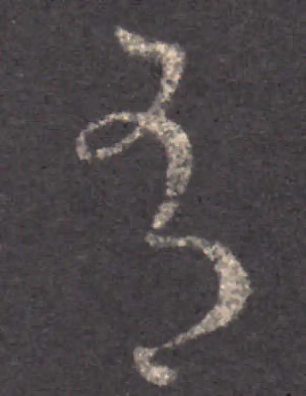 王羲之·草书·有