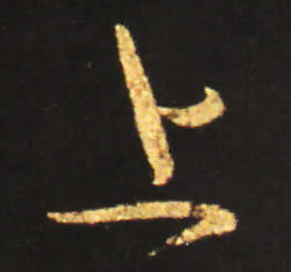 王献之·草书·上