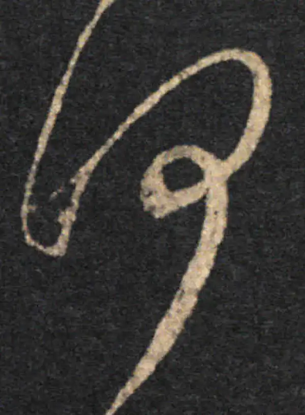 王羲之·草书·何