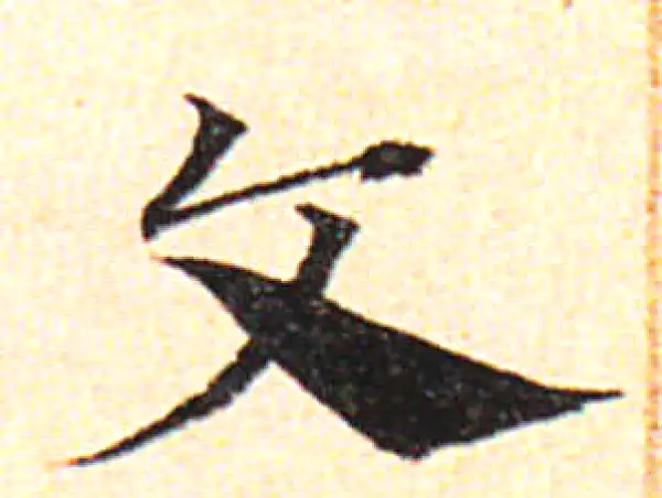 邓文原·草书·文