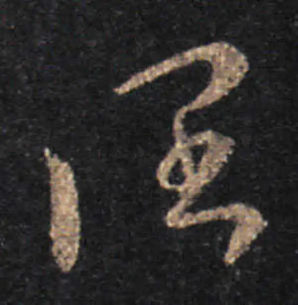 王羲之·草书·阔