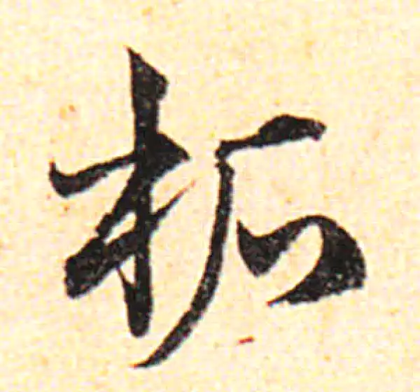 邓文原·草书·柘