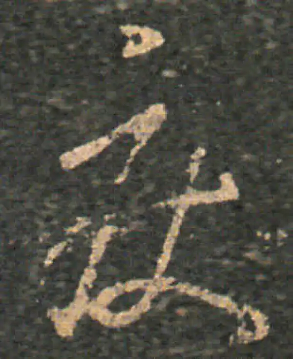 王羲之·草书·疾