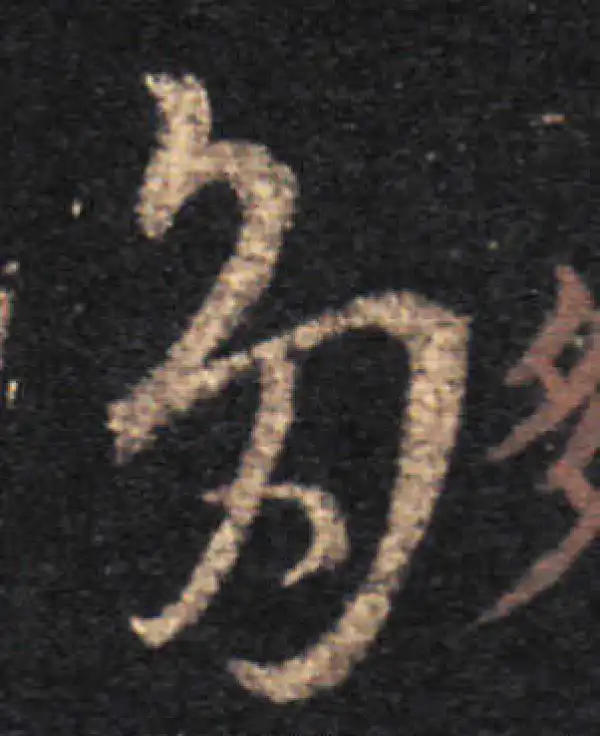 王羲之·草书·多