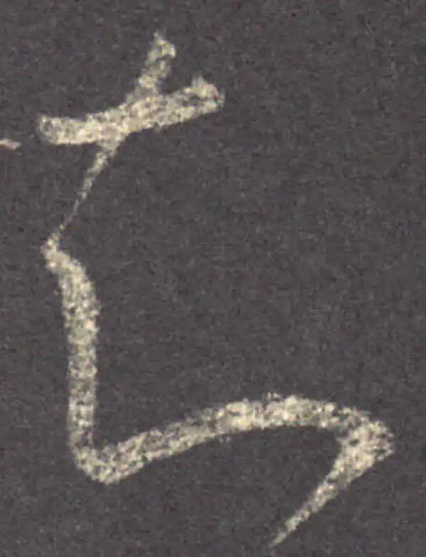 王羲之·草书·知