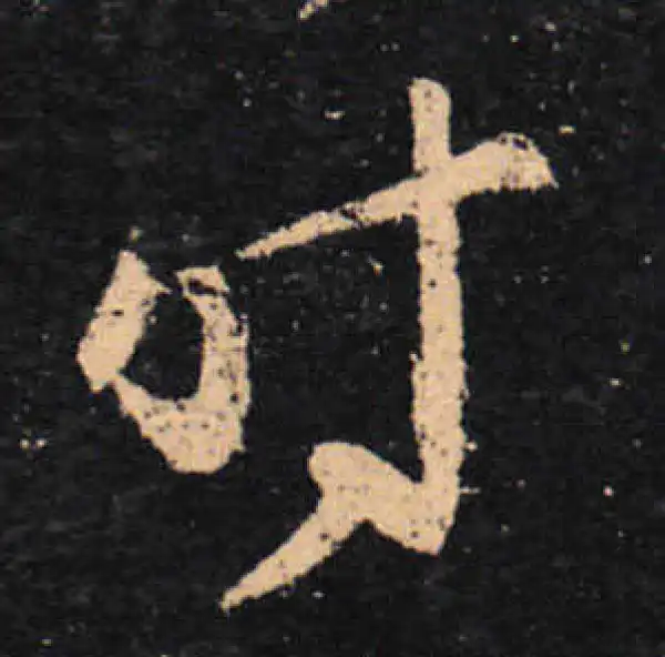 王羲之·草书·時