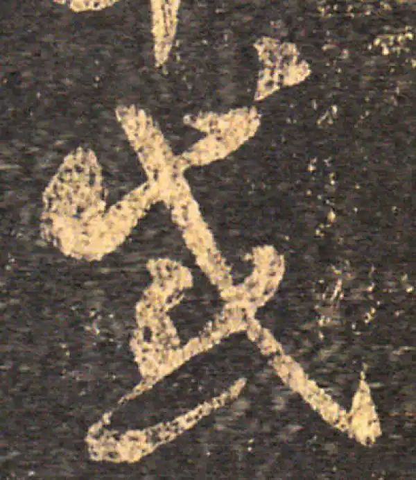 王羲之·草书·感