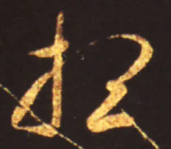 王献之·草书·想