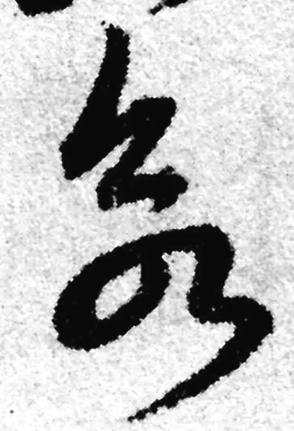 赵孟頫·草书·欲