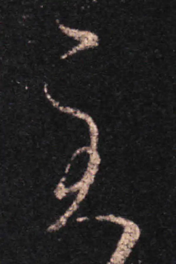 王羲之·草书·至