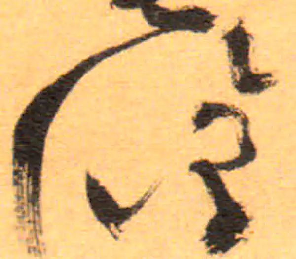 祝允明·草书·修