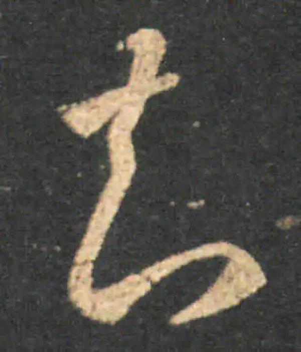 王羲之·草书·知