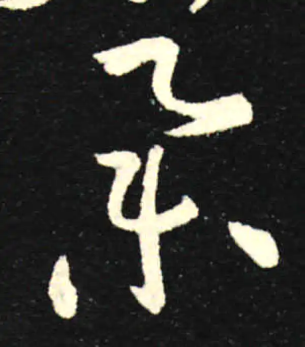 孙过庭·草书·举