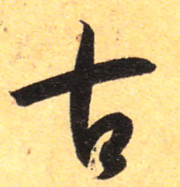 孙过庭·草书·古