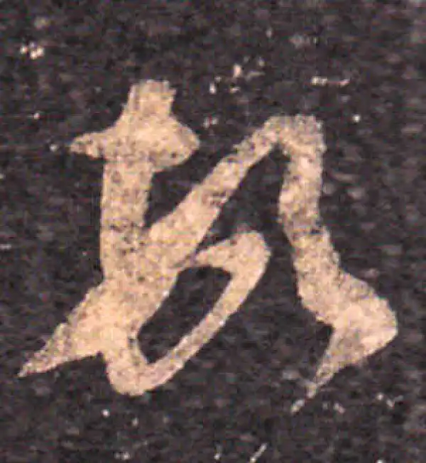 王羲之·草书·頓