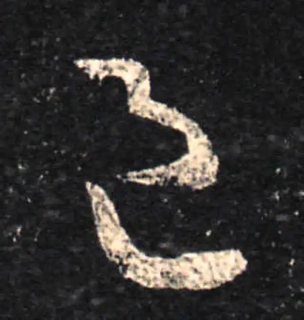 王羲之·草书·邑