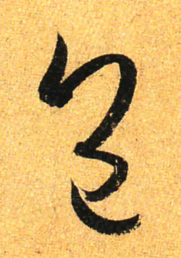 孙过庭·草书·包