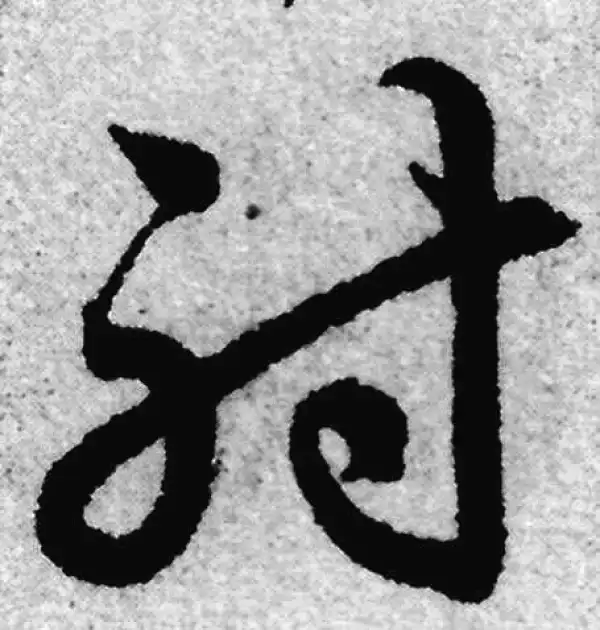 赵孟頫·草书·射