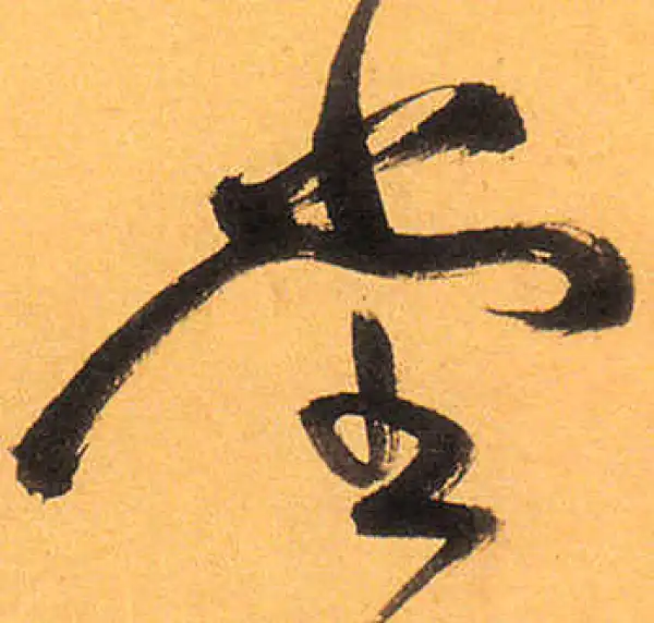 祝允明·草书·堂