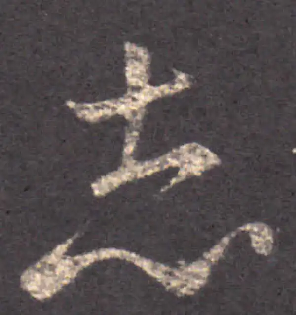 王羲之·草书·誌