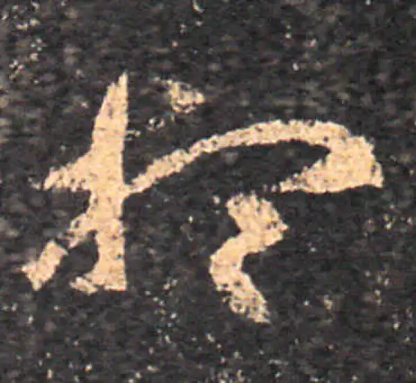 王羲之·草书·想