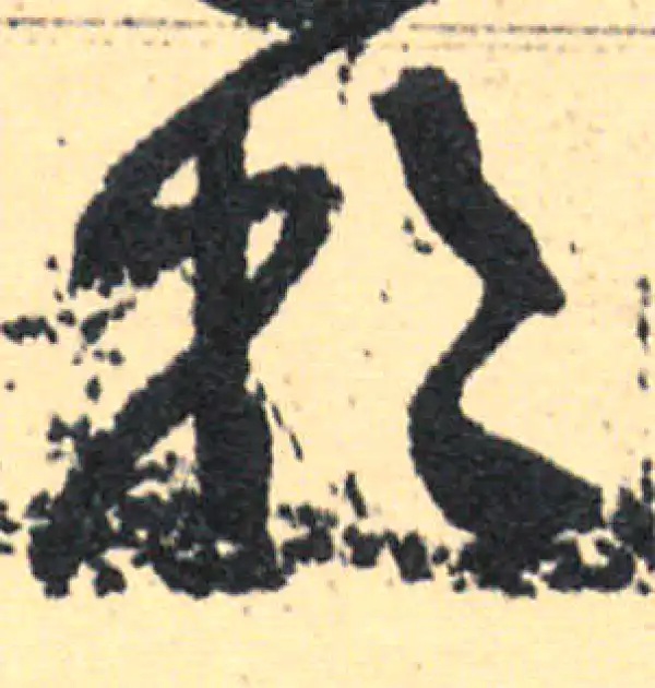 王羲之·草书·于