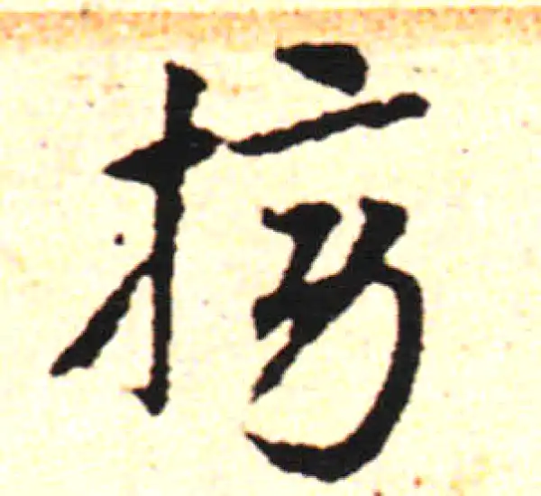 邓文原·草书·榜