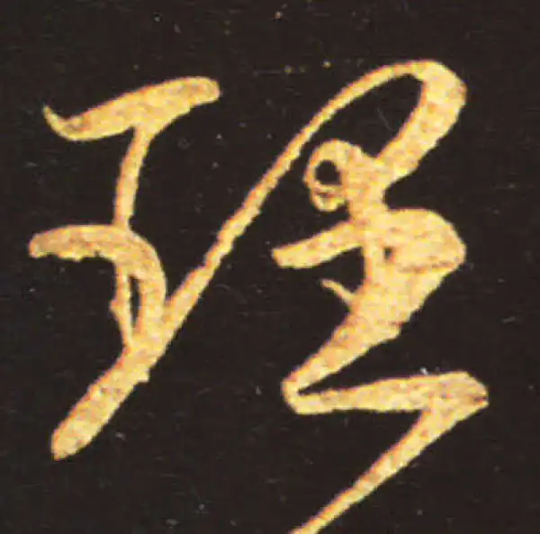 王献之·草书·理