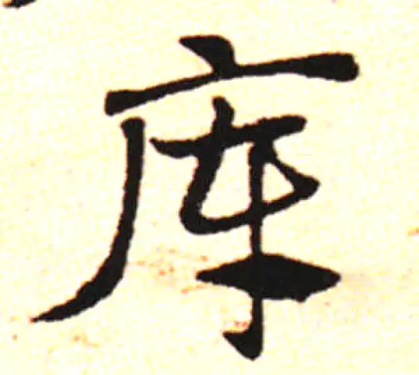 邓文原·草书·糞