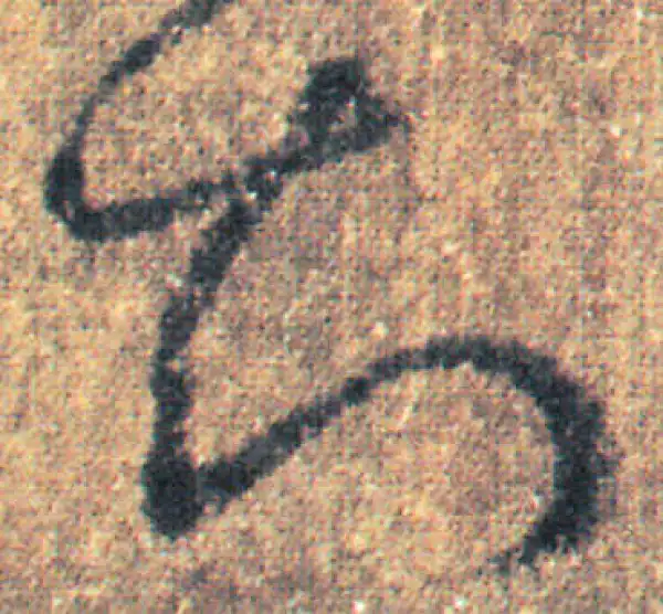 王羲之·草书·知