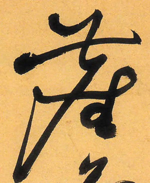 祝允明·草书·尘