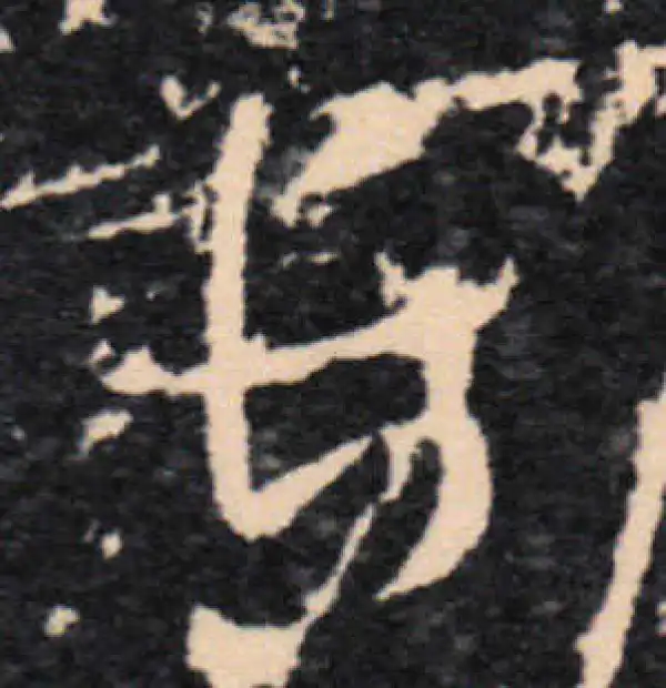 王羲之·草书·长