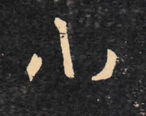 王羲之·草书·小