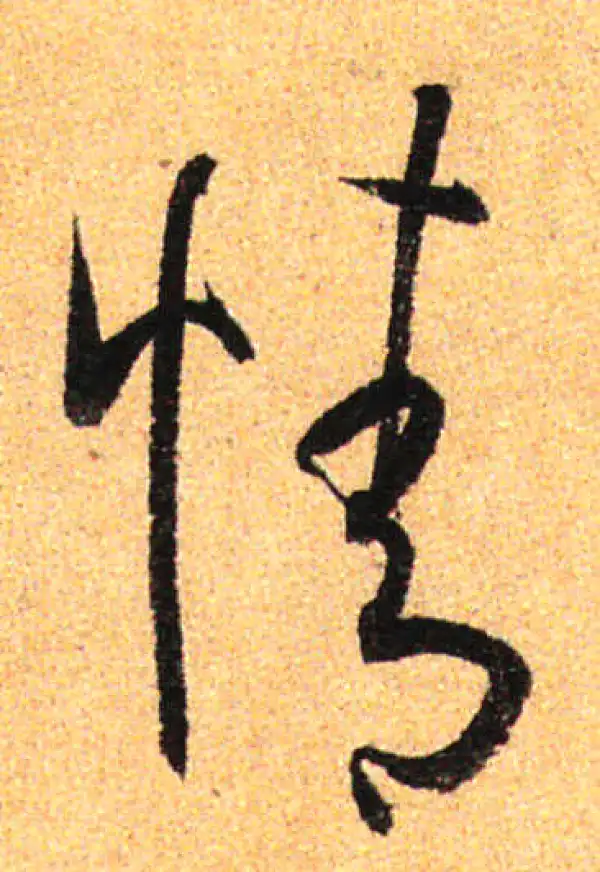 孙过庭·草书·情