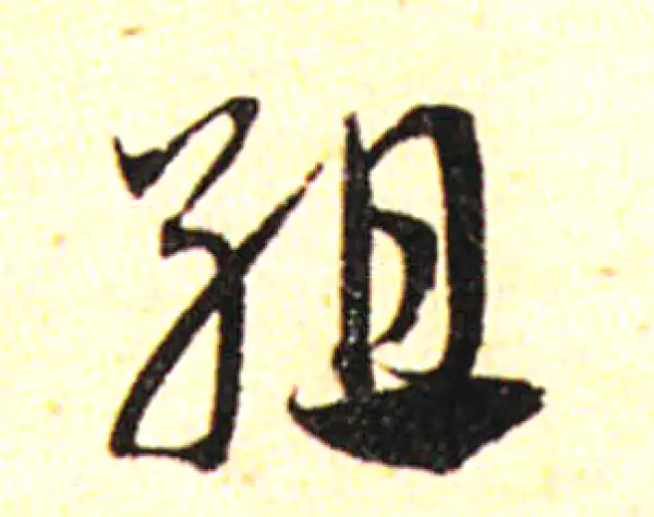 邓文原·草书·組