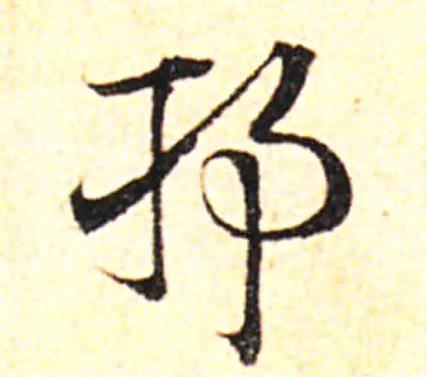 邓文原·草书·邗