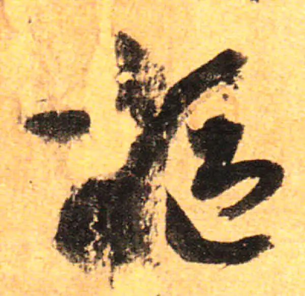 孙过庭·草书·枢