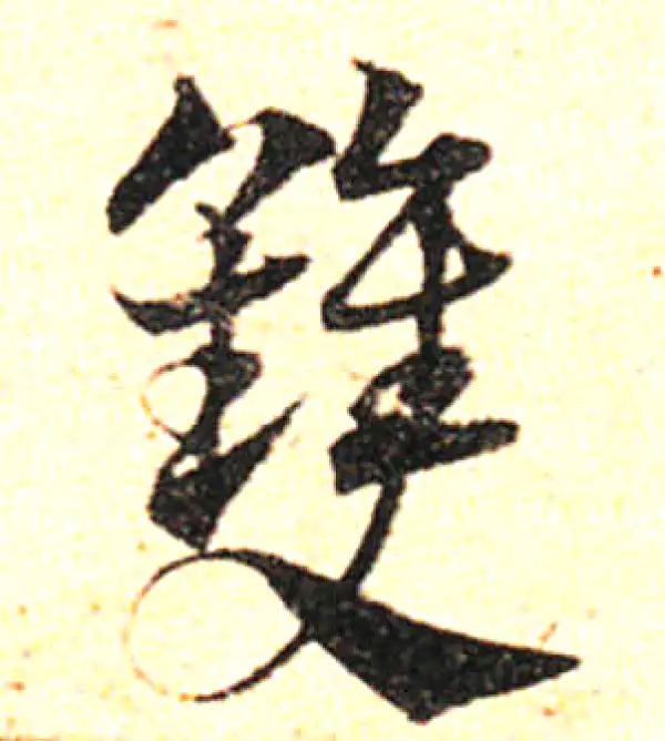 邓文原·草书·雙