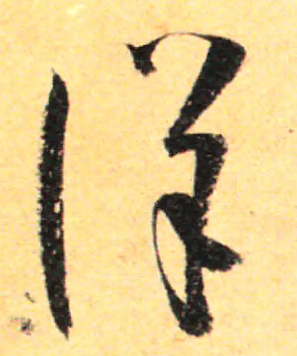 孙过庭·草书·詳