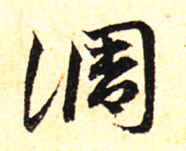 邓文原·草书·调