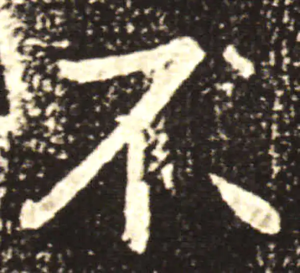 王献之·草书·不