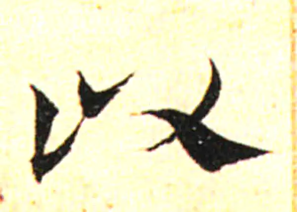 邓文原·草书·以