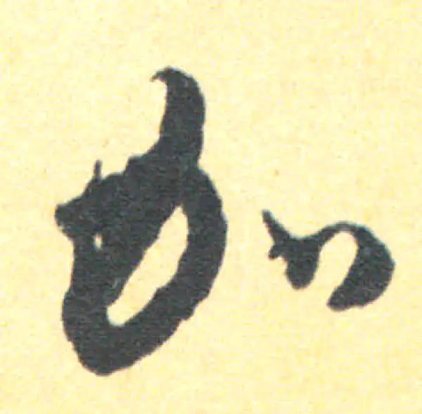 王羲之·草书·加