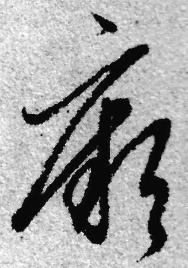 赵孟頫·草书·厥