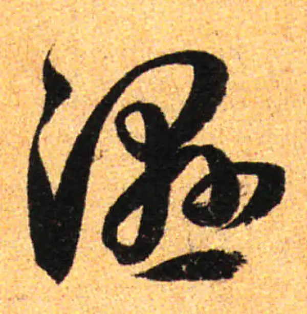 孙过庭·草书·湿