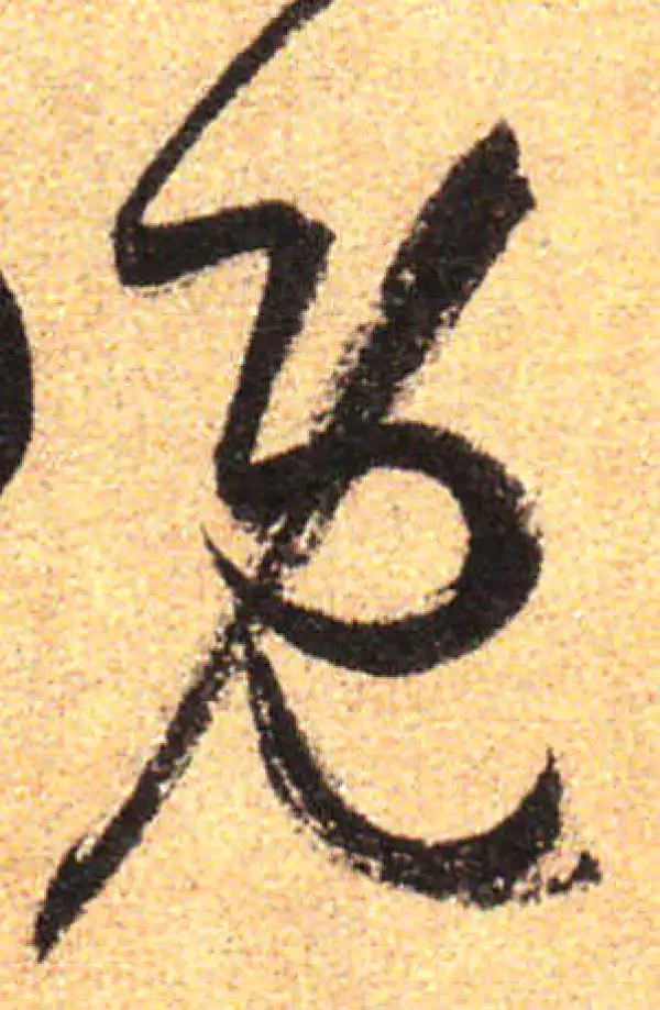 孙过庭·草书·既