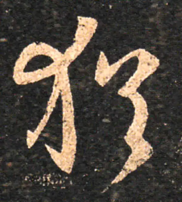 王羲之·草书·猶