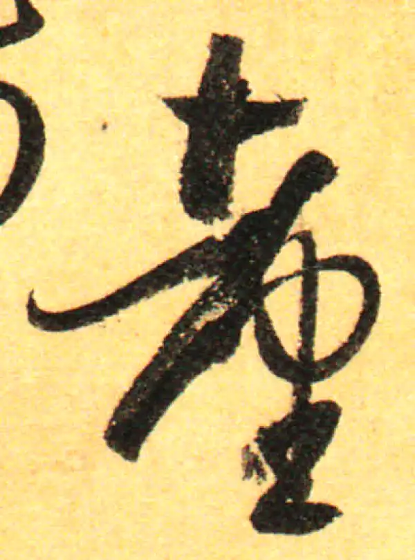 孙过庭·草书·台