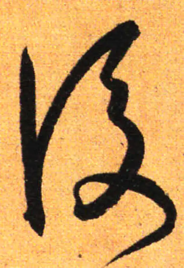 孙过庭·草书·后