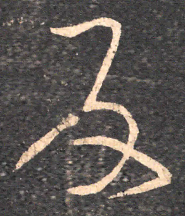 王羲之·草书·及